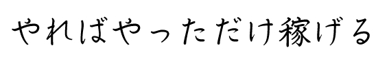 やればやっただけ稼げる